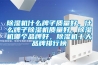 除濕機什么牌子質(zhì)量好，什么牌子除濕機質(zhì)量好，除濕機哪個(gè)品牌好，除濕機十大品牌排行榜