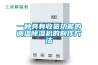 一種具有收氟功能的調溫除濕機的制作方法