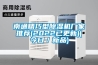 南通精巧型除濕機廠(chǎng)家推薦(2022已更新)(今日／新品)