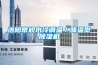 洛陽(yáng)常規水冷調溫／降溫型除濕機