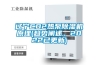 遼寧CO2熱泵除濕機原理(趨勢闡述，2022已更新)