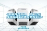4月底開(kāi)學(xué)高峰，健康公共環(huán)境新風(fēng)系統普及勢在必行！