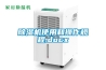 除濕機使用和操作規程.docx