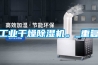 工業(yè)干燥除濕機。_重復