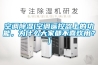 空調除濕(空調遙控器上的功能，為什么大家都不喜歡用？)