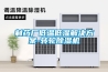 制藥廠(chǎng)低溫低濕解決方案-轉輪除濕機