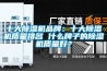 十大除濕機品牌：十大除濕機質(zhì)量排名 什么牌子的除濕機質(zhì)量好？