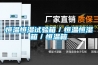 恒溫恒濕試驗箱／恒溫恒濕箱／恒溫箱