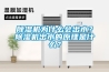 除濕機為什么會(huì )出水？除濕機出水的原理是什么？