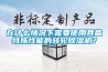 在什么情況下需要使用具備特殊性能的轉輪除濕機？