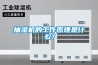 抽濕機的工作原理是什么？
