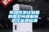 恒溫恒濕試驗箱的常見(jiàn)問(wèn)題解析_武漢金測檢測