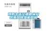 預防冬天空調病從安裝新風(fēng)除濕機開(kāi)始