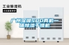 廣州深圳SDD兩機一體除濕干燥機
