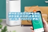 惠州斷路器及特種電池恒溫恒濕柜多少錢(qián)(這里有價(jià)格分析！2022已更新)