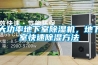 大功率地下室除濕機，地下室快速除濕方法