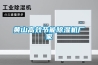 黃山高效節能除濕機廠(chǎng)家