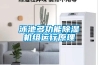 泳池多功能除濕機組運行原理