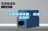 大型除濕設備，除濕機知識
