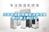冷凍除濕機有哪些大類(lèi)及使用效果上的比較