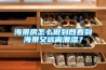 海景房怎么做到既看到海景又遠離潮濕？