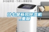 什么是新風(fēng)除濕機_重復