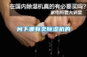 問(wèn)下哪有賣(mài)除濕機的