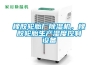 橡膠輪胎廠(chǎng)除濕機，橡膠輪胎生產(chǎn)濕度控制設備