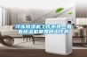 冷凍除濕機工作原理—看看除濕機是如何工作的