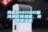 南杭NHD40D新風(fēng)凈化除濕機，吊裝除濕機