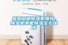 阜陽(yáng)工業(yè)除濕機維修，除濕機不能除濕怎么維修
