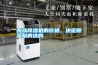 不以除濕機的價(jià)格，決定除濕機的選購