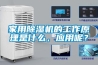 家用除濕機的工作原理是什么，應用呢？