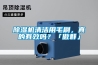 除濕機清潔用毛刷，真的有效嗎？「傲群」