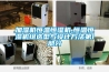 加濕機恒溫恒濕機,恒溫恒濕機組選型與設計方法第1部分