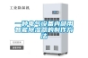 一種電氣設備內部用智能除濕器的制作方法