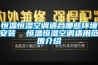 恒溫恒濕空調適合哪些環(huán)境安裝  恒溫恒濕空調適用范圍介紹