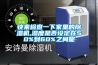 快來(lái)檢查一下家里的除濕機,濕度是否設定在50%到60%之間呢