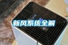 新風(fēng)系統全解
