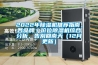2022年除濕機推薦指南，各品牌／價(jià)位除濕機綜合分析，告別回南天（12月更新）