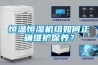 恒溫恒濕機組如何正確維護保養？