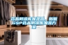 藥品陰涼庫加濕器，新版GSP藥品陰涼庫加濕方案