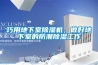 巧用地下室除濕機，做好地下室的防潮除濕工作
