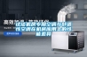 試談機房專(zhuān)用空調與舒適性空調在機房應用上的性能差異