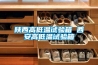 陜西高低溫試驗箱 西安高低溫試驗箱