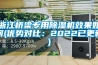 浙江橋梁專(zhuān)用除濕機效果如何(優(yōu)勢對比：2022已更新)