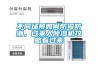 不同場(chǎng)景如何防霉防潮，過(guò)來(lái)人除濕機攻略看過(guò)來(lái)