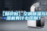 【知識貼】空調除濕與除濕機有什么區別？