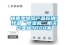 梅雨季除濕產(chǎn)品旺銷(xiāo)！我國“除濕機”相關(guān)企業(yè)超7000家
