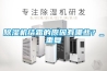 除濕機結霜的原因有哪些？_重復